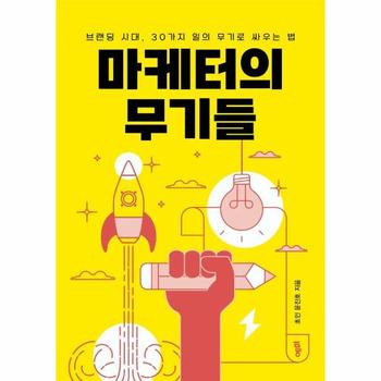 마케터의 무기들 - 브랜딩 시대, 30가지 일의 무기로 싸우는 법