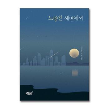 노량진 해변에서