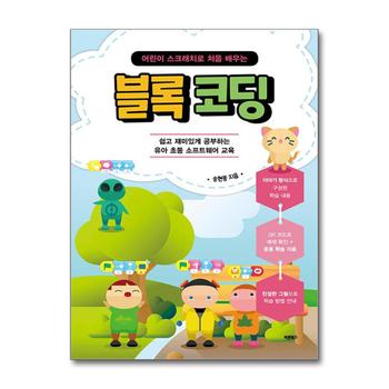 어린이 스크래치로 처음 배우는 블록 코딩 - 쉽고 재미있게 공부하는 유아 초등 소프트웨어 교육