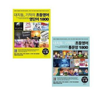 [랭컴] 대치동 기적의 초등영어 영단어+통문장 1800_총정리 워크북 (전2권)