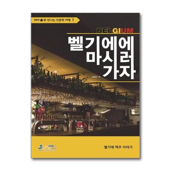 벨기에에 마시러 가자 (테마별로 만나는 인문학 여행 1)