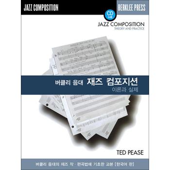 버클리 음대 재즈 컴포지션 - 이론과 실제 (한국어판)