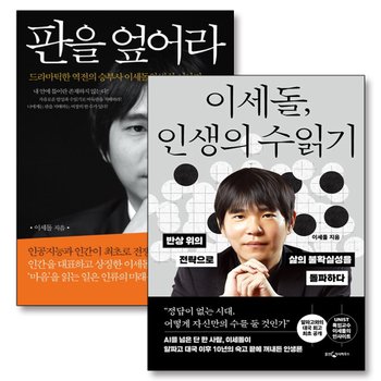 이세돌 인생의 수읽기 + 판을 엎어라 세트 (전2권)