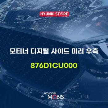 모티너 디지털 사이드 미러 우측 (876D1CU000)