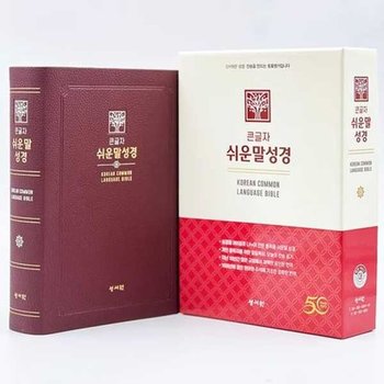 [가을책방] [성서원] 성서원 큰글자 쉬운말성경 버건디/PU/대/찬송가없음/색인/무지퍼/쉬운말버