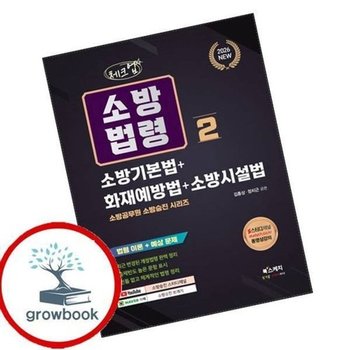 2026 체크업 소방법령 2 소방기본법+화재예방법+소방시설법