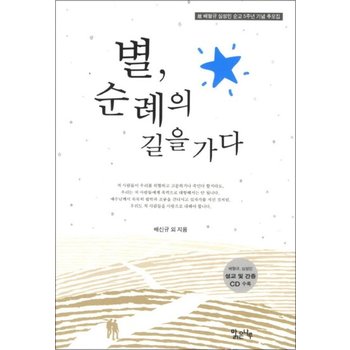 별 순례의 길을 가다  고 배형규 심성민 순교 5주년 기념 추모집 (CD1장포함)