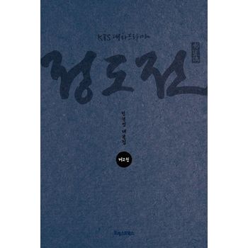 KBS 대하드라마 정도전 2