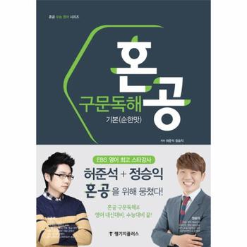 랭기지플러스 혼공 구문 독해 기본(순한맛)혼공수능영어시리즈