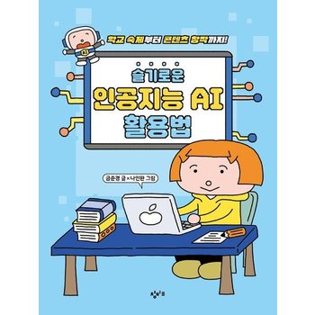 슬기로운 인공지능 AI 활용법 - 학교 숙제부터 콘텐츠 창작까지