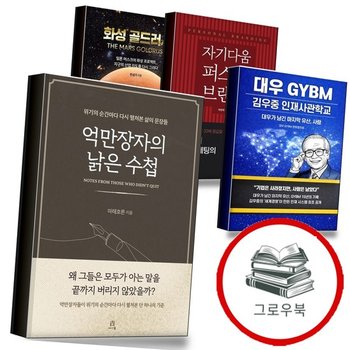 억만장자의 낡은 수첩 + 대우 GYBM 김우중 인재사관학교 + 자기다움 퍼스널 브랜딩 +