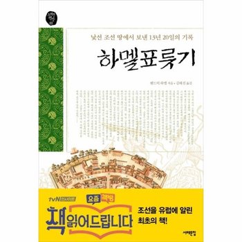 하멜표류기 낯선조선 땅에서 보낸 13년 20일의 기록