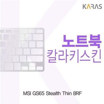고품질 MSI GS65 Stealth Thin 8RF  용 칼라키스킨 키스킨 노트북키스킨 ...