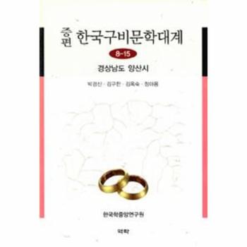 증편 한국구비문학대계 8-15 : 경상남도 양산시