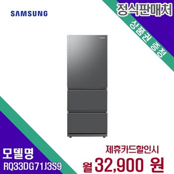 [렌탈] 삼성전자 김치냉장고 대용량 주방가전 RQ33DG71J3S9 60개월 45900
