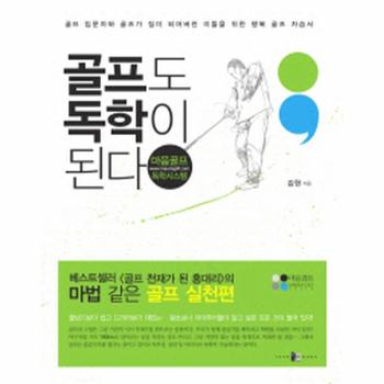 골프도 독학이 된다 마음골프 독학시스템