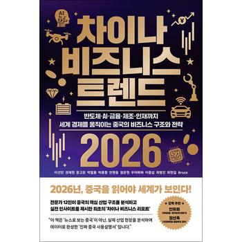차이나 비즈니스 트렌드 2026 - 반도체·AI·금융·제조·인재까지 세계 경제를 움직이는 중국의 비즈니스 구조와 전략