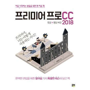 프리미어 프로 CC 2018(한글+영문 버전)