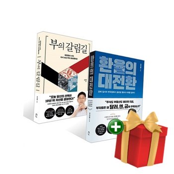 부의 갈림길+환율의 대전환 세트+랜덤선물