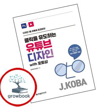 클릭을 유도하는 유튜브 디자인 with 포토샵 클릭을유도하는유튜브디자인with포토샵 책 한빛미디어