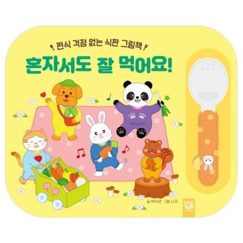혼자서도 잘 먹어요! [반양장] : 편식 걱정 없는 식판 그림책