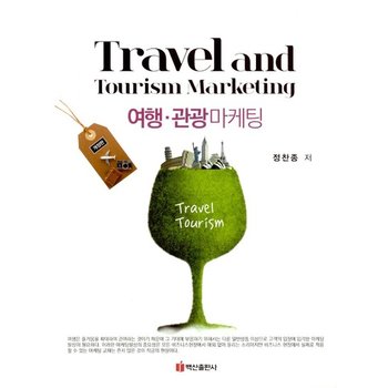 여행.관광 마케팅
