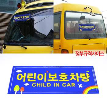 정부규격사이즈 N5L2D6K4 어린이보호차량 스티커 2p