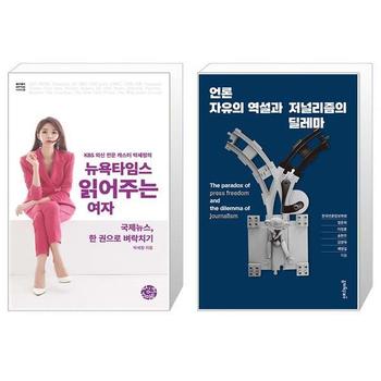 뉴욕타임스 읽어주는 여자 + 언론자유의 역설과 저널리즘의 딜레마 _P339539546