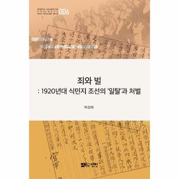 죄와 벌 : 1920년대 식민지 조선의 ‘일탈’과 처벌 - 일제하 형사판결문 해제집 6 (양장)