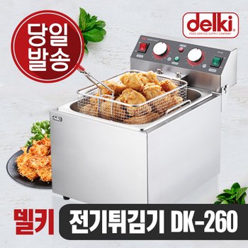 (주)델키 델키 윤식당튀김기 대용량 가정용튀김기 업소용튀김기 전기 튀김기 DK-260