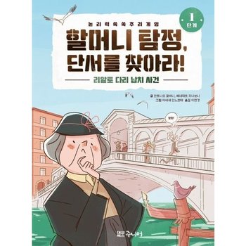 할머니 탐정, 단서를 찾아라 1단계: 리알토 다리 납치 사건 [양장] : 논리력 쑥쑥 추리 게임
