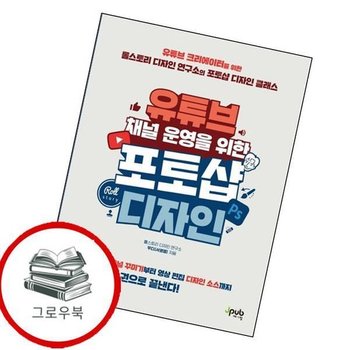 유튜브 채널 운영을 위한 포토샵 디자인 유튜브채널운영을위한포토샵디자인 추천도서