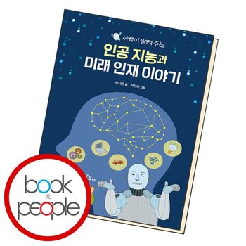 서쌤이 알려 주는 인공 지능과 미래 인재 이야기 도서 책