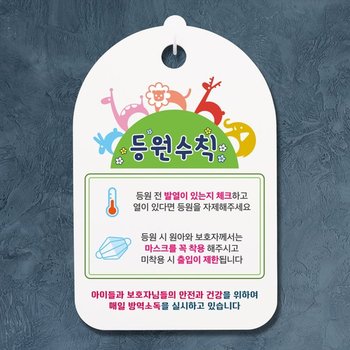 코로나 예방 마스크 손소독제 안내판_022_바이러스 등원수칙 01