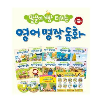 말문이 빵 터지는 영어 명작 동화 세트 - 전10권 + 오디오 CD 2장 + 세이펜용 포스터 1장 (양장)