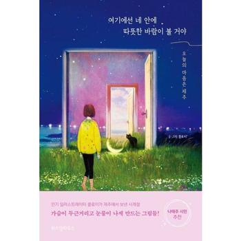 [오늘출발] [가을책방] [위즈덤하우스] 여기에선 네 안에 따뜻한 바람이 불 거야