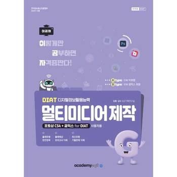 [아카데미소프트] 2026 이공자 DIAT 멀티미디어제작 포토샵 CS4+곰믹스 for DIAT (곰믹스 6개월 라이선스포함)
