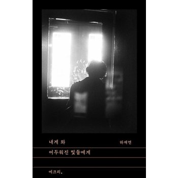 내게 와 어두워진 빛들에게 (문지 에크리)