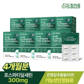 드림이음 두뇌엔 PS 포스파티딜세린 8박스(240캡슐) 기억력 인지력 개선 징코플러스