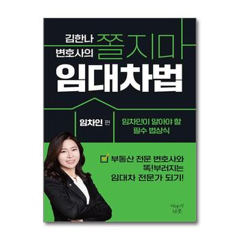 김한나 변호사의 쫄지마 임대차법 : 임차인편