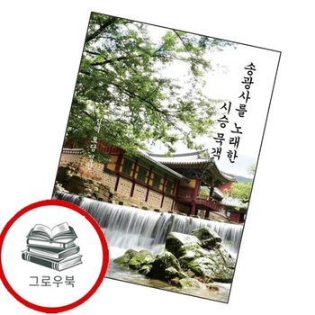 송광사를 노래한 시승 묵객 송광사를노래한시승묵객 추천도서