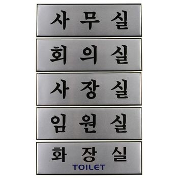 고급 알루미늄 사내 출입문 표지판 디자인 문패 대형 사내명판