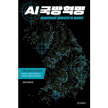 AI국방혁명 - 미래전쟁의 킬러코드가 바뀐다