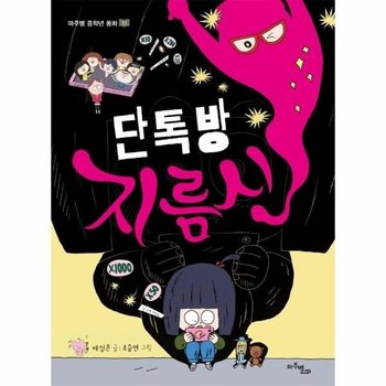 단톡방 지름신 - 마주별 중학년 동화 11