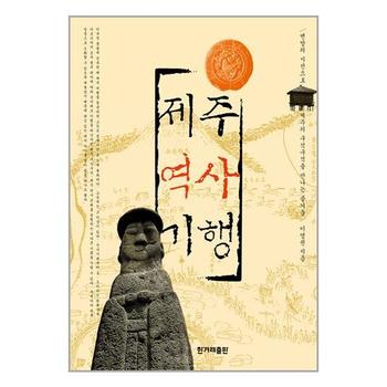 제주역사기행   한겨레출판_P339417189