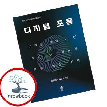 디지털 포용 디지털포용 책 한국학술정보