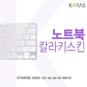 기가바이트 AERO 15X v8 Lite 4K 컬러키스킨