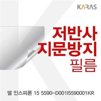 델 인스피론 15 5590-D001I5590001KR 저반사필름 필름 지문방지 전용필름 보호필름