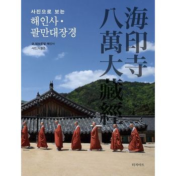 해인사 팔만대장경