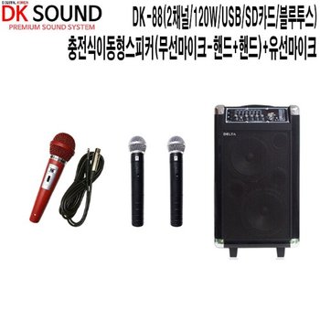 DK-88-HHR 강연장 학교 DK사운드 충전식이동형스피커